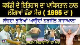 India Vs Pakistan "Kabaddi Match" ( ਹਰਜੀਤ ਬਾਜਾਖਾਨਾ ਬੈਸਟ ਰੇਡਰ ਸੀ ) Canada World Kabaddi Cup 1995