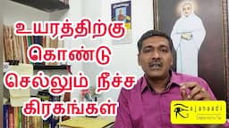 அதிர்ஷ்டத்தின் உயரத்தில் வைக்கும் நீச்ச கிரகம் | Astrology in Tamil | fortune | debilitated | Guruji