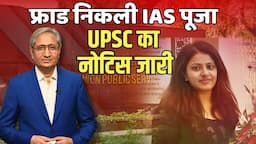 IAS पूजा ने किया था फ्राड, UPSC की जांच में पाया