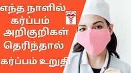 after ovulation when pregnancy symptoms start in tamil|pregnancy symptoms before missed period