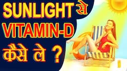 SUNLIGHT से VITAMIN-D कैसे लें ? | CARE4CUTE