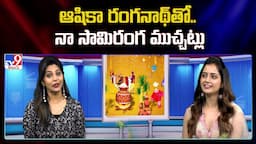 ఆషికా రంగనాథ్‌తో.. నా సామిరంగ ముచ్చట్లు| Ashika Ranganath Exclusive Interview | Naa Saami Ranga -TV9