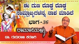 ಈ ಗುಣ ದೊಡ್ಡ ದೊಡ್ಡ ಸಾಮ್ರಾಜ್ಯಗಳನ್ನ ನಾಶ ಮಾಡಿದೆ | ರಾಮಯಣ part 36 | ಡಾ. ಗುರುರಾಜ ಕರಜಗಿ