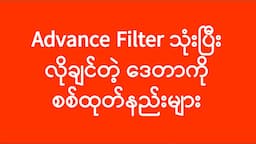 Advance Filter သုံးနည်း | အခြေခံကွန်ပျူတာသင်ခန်းစာ | Basic Computer Tutorial | Experience Sharing