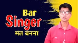 Bar Singer मत बनो | Bar Singing Ke Side Effects |