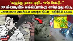 Armstrong Case Update |"கழுத்து தான் குறி ஒரே வெட்டு.."30 வினாடியில் ஆம்ஸ்ட்ராங்-ஐ சாய்த்தது எப்படி?