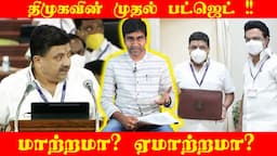 திமுகவின் முதல் பட்ஜெட் | காற்றில் பறந்த வாக்குறுதிகள் | நீண்டகால பலன் தருமா? | உரக்க சொல் | Venkat