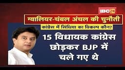 Congress में Jyotiraditya Scindia का विकल्प कौन ? 2023 के लिए तलाशना होगा बड़ा चेहरा | देखिए Report