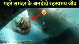 Mariana Trench के सबसे खतरनाक और रहस्यमय जीव | Mysterious creatures of Mariana Trench.