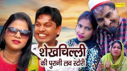 शेखचिल्ली की पुरानी लव स्टोरी || Shekhchilli Ka Pyar || Hari Ram Toofan, Rukhsana | New Funny Comedy