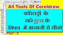 All tools of Coreldraw 11 & Coreldraw 12 in Hindi , Part -2 || Full Tutorial In Details