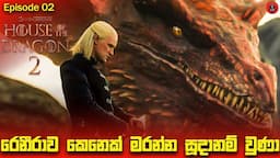 House of the Dragon S02 E02 රෙනීරව මරන්න උත්සහ කරන නිවුන්නෝ sinhala dubbed story