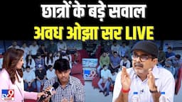 Avadh Ojha Live: छात्रों के बड़े सवाल अवध ओझा सर LIVE | Old Rajinder Nagar Incident | UPSC Aspirant