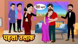 पहला तलाक | Hindi Kahani | Bedtime Stories | Stories in Hindi | Moral Story | Comedy