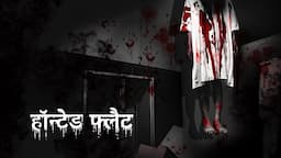 हुन्तेद फ्लैट | Haunted Flat Horror Story | Dreamlight Hindi