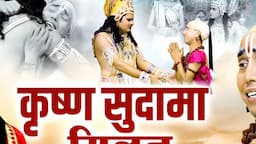 कृष्ण सुदामा मिलन भाग 2 | Krishn Sudama Milan | Sangeeta Shastri | Lok Katha | Dharmik Kissa