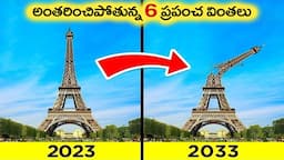 🔵 6 అంతరించిపోతున్న ప్రపంచ వింతలు | Disappear six Wonders of the World | virinchi facts in telugu