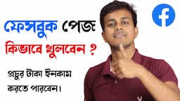 মোবাইল দিয়ে ফেসবুকে পেজ খুলে টাকা ইনকাম করুন || How To Open Facebook Page in Bangla 2021