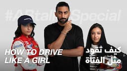 #ABtalks Special on How to Drive Like a Girl - كيف تقود مثل الفتاة