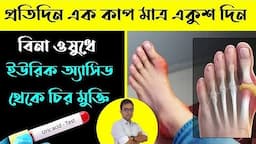 Magical drink for lowering Uric Acid.Home remedies for Uric Acid.বিনা ওষুধে ইউরিক অ্যাসিড এর সমাধান।