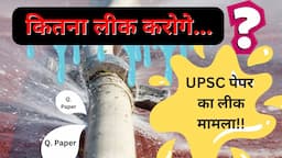 क्या UPSC Paper  कभी Leak हुआ है? 1992 में क्या हुआ था? Chandramouli Chouhdary