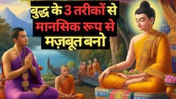 मानसिक रूप से मजबूत कैसे बनें |Habits Of Mentally Strong People |  Mindset | Budhha Inspired