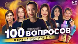 100 вопросов о пигментах для ПМ