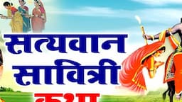 सत्यवान सावित्री कथा | Katha Satywan Sawitri | Swami Aadhar Chatanya | Vat Saviti Ka Kissa