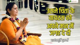 उसने चिंता के वायरस को अपने मन में जगह दे दी ! Motivational Thoughts ! Anandmurti Gurumaa