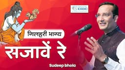 भाग भाग के राम काज में हाथ बटावे रे | Sudeep Bhola | Kavi Sammelan |