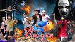 ଭୁତ ଘରେ କୁଣିଆ || VUTA GHARE KUNIA || ODIA COMEDY || SRAJ CREATION || HORROR COMEDY