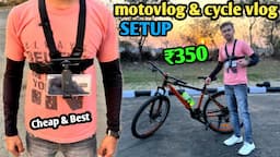 Cheap and Best Cycle Vlogging setup 2023😱 | Cycle Vlogging