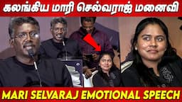 என் காதலி, மனைவி ❤️ நாடக காதல் தான் 😳😳 Mari Selvaraj Emotional Speech at Vaazhai First Single Launch