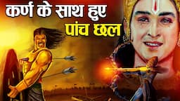 क्यों था कर्ण महाभारत युद्ध का सबसे ज्यादा छला गया पात्र? | Deceptions in the Life of Karna