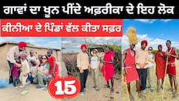 ਗਾਵਾਂ ਦਾ ਖੂਨ ਪੀਂਦੇ ਹਨ ਇਹ ਲੋਕ Maasai Village Life | Punjabi Travel Couple | Ripan Khushi | Masai Mara