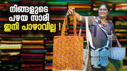 നിങ്ങളുടെ പഴയ സാരി ഇനി പാഴാവില്ല | Saree Bag Making | Bag Making Malayalam | Waste Saree Craft Ideas