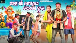 AMA GAAN TOKANKA GANESH PUJA | ODIA COMEDY | SRAJ CREATION