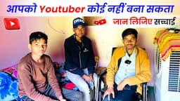 आपको Youtuber कोई नहीं बना सकता || जान लिजिए सच्चाई  | YouTube Pe Grow Kaise Karen