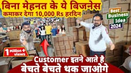 बिना मेहनत के ये बिज़नेस से कमाए 10 हज़ार Rs हरदिन मुनाफा😍😍| best business ideas 2024 | startup ideas