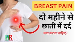 breast pain since last 2 or 3 months || what are the causes of breast pain and what we should do