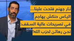 نار جهنم فتحت علينا... الياس حنكش يهاجم في تصريحات عالية السقف: نحن رهائن لحزب الله!