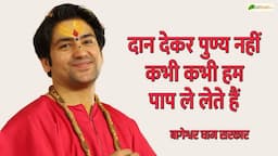 दान देकर पुण्य नहीं, कभी कभी हम पाप ले लेते हैं | Motivational Thoughts | Bageshwar Dham Sarkar