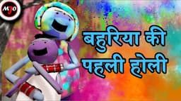 MAKE JOKE OF ||MJO|| - Bahuriya Ki Pahli Holi || By Saurabh Shukla