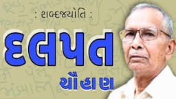 દલપત ચૌહાણ | શબ્દજયોતિ | Dalpat Chauhan | Sabad Jyoti