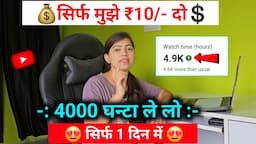 सिर्फ ₹10/- में😱4000 Hours | watch time kaise badhaye | how to get 4000 hours watch time