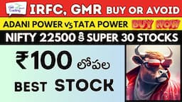 💥₹80 MultiBagger Stock ✅IRFC ✅GMR Airports Buy or Avoid 💥🟢Nifty 22500 Super 30 Stocks