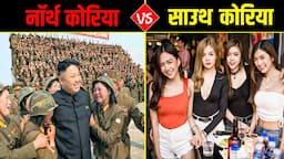 NORTH KOREA और SOUTH KOREA में क्या अंतर है? Differences Between North Korea and South Korea