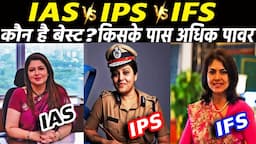 IAS vs IPS vs IFS कौनसा पद बेस्ट है, किसे अधिक वेतन मिलता है ? Which is better