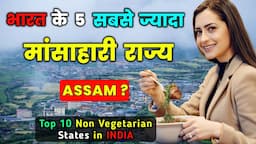 भारत के 5 सबसे ज्यादा मांसाहारी राज्य // Top 5 Non Vegetarian INDIAN States