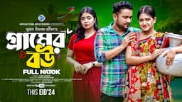 গ্রামের বউ। Gramer Bou। Raju Ahmed। Fahmida Bonna। New Bangla Natok 2024। STM